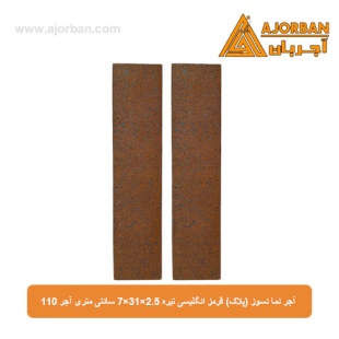 آجر نما نسوز (پلاک) قرمز انگلیسی تیره 7x31x2.5 سانتی متری آجر 110