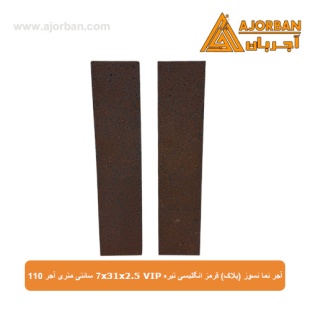 آجر نما نسوز (پلاک) قرمز انگلیسی تیره 7x31x2.5 VIP سانتی متری آجر 110