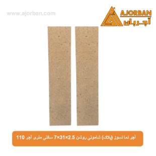 آجر نما نسوز (پلاک) شاموتی روشن 7x31x2.5 سانتی متری آجر 110