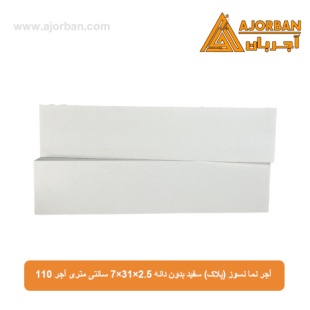 آجر نما نسوز (پلاک) سفید بدون دانه 7x31x2.5 سانتی متری آجر 110