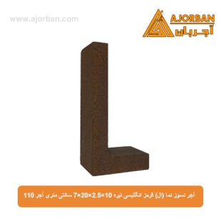 آجر نسوز نما (ال) قرمز انگلیسی تیره 7x20x2.5x10 سانتی متری آجر 110