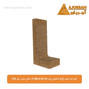 آجر نما نسوز (ال) شاموتی تیره 7x20x2.5x10 سانتی متری آجر 110