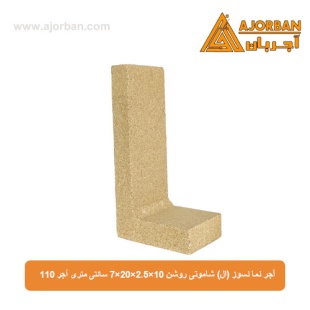 آجر نسوز نما (ال) شاموتی روشن 7x20x2.5x10 سانتی متری آجر 110