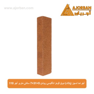 آجر نما نسوز (پلاک) دوبل قرمز انگلیسی روشن 7x31x5 سانتی متری آجر 110