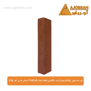 آجر نما نسوز (پلاک) دوبل قرمز انگلیسی طیف میانه 7x31x5 سانتی متری آجر 110