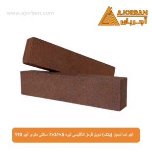 آجر نما نسوز (پلاک) دوبل قرمز انگلیسی تیره 7x31x5 سانتی متری آجر 110