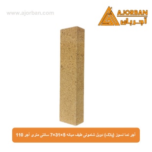 آجر نما نسوز (پلاک) دوبل شاموتی طیف میانه 7x31x5 سانتی متری آجر 110