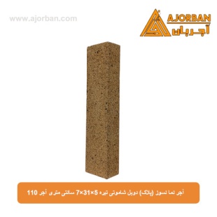 آجر نما نسوز (پلاک) دوبل شاموتی تیره 7x31x5 سانتی متری آجر 110