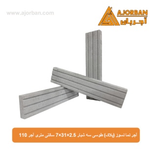 آجر نما نسوز (پلاک) طوسی سه شیار 7x31x2.5 سانتی متری آجر 110