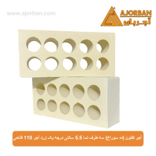 آجر لفتون (ده سوراخ) سه طرف نما 5.5 سانتی درجه یک زرد آجر 110 فتاحی