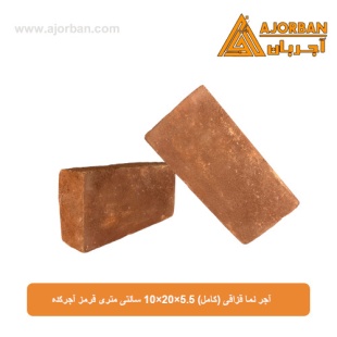 آجر نما قزاقی (کامل) 10x20x5.5 سانتی متری قرمز آجرکده