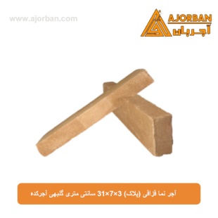 آجر نما قزاقی (پلاک) 31x7x3 سانتی متری گلبهی آجرکده