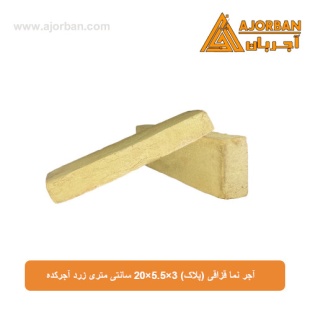 آجر نما قزاقی (پلاک) 20x5.5x3 سانتی متری زرد آجرکده