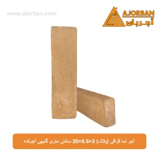 آجر نما قزاقی (پلاک) 20x5.5x3 سانتی متری گلبهی آجرکده