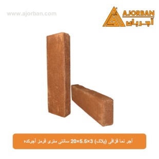آجر نما قزاقی (پلاک) 3×5.5×20 سانتی متری قرمز آجرکده