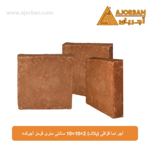 آجر نما قزاقی (پلاک) 10x10x2 سانتی متری قرمز آجرکده