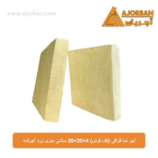 آجر نما قزاقی (کف فرش) 20x20x4 سانتی متری زرد آجرکده