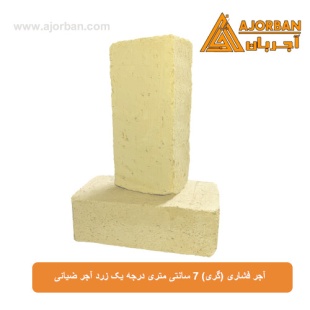 آجر فشاری (گری) 7 سانتی متری درجه یک زرد آجر ضیائی