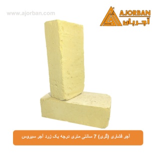 آجر فشاری (گری) 7 سانتی متری درجه یک زرد آجر سیروس