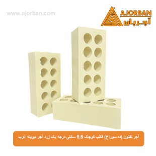 آجر لفتون (ده سوراخ) قالب کوچک 5.5 سانتی درجه یک زرد آجر دیرینه عرب