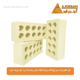آجر لفتون (ده سوراخ) قالب بزرگ 5.5 سانتی درجه یک زرد آجر دیرینه عرب