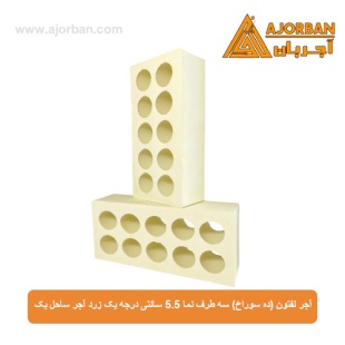آجر لفتون (ده سوراخ) سه طرف نما 5.5 سانتی درجه یک زرد آجر ساحل یک