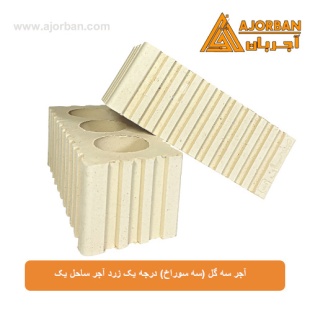 آجر سه گل (سه سوراخ) درجه یک زرد آجر ساحل یک