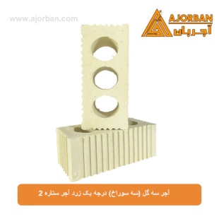 آجر سه گل (سه سوراخ) درجه یک زرد آجر ستاره 2