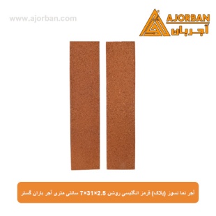 آجر نما نسوز (پلاک) قرمز انگلیسی روشن 7x31x2.5 سانتی متری آجر باران گستر