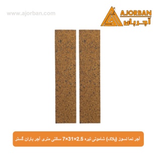 آجر نما نسوز (پلاک) شاموتی تیره 7x31x2.5 سانتی متری آجر باران گستر
