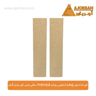 آجر نما نسوز (پلاک) شاموتی روشن 7x31x2.5 سانتی متری آجر باران گستر