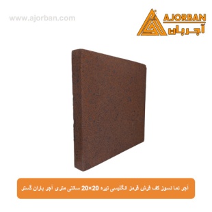آجر نما نسوز (پلاک) کف فرش قرمز انگلیسی تیره 20x20 سانتی متری آجر باران گستر