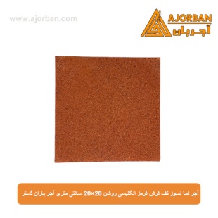 آجر نما نسوز (پلاک) کف فرش قرمز انگلیسی روشن 20x20 سانتی متری آجر باران گستر