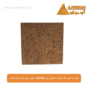 آجر نما نسوز (پلاک) کف فرش شاموتی تیره 20x20 سانتی متری آجر باران گستر