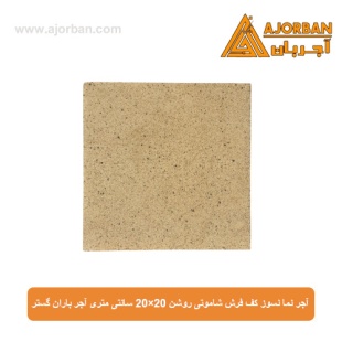 آجر نما نسوز (پلاک) کف فرش شاموتی روشن 20x20 سانتی متری آجر باران گستر
