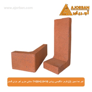 آجر نما نسوز (ال) قرمز انگلیسی روشن 7x20x2.5x10 سانتی متری آجر باران گستر
