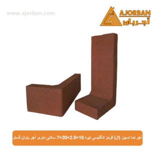 آجر نما نسوز (ال) قرمز انگلیسی تیره 7x20x2.5x10 سانتی متری آجر باران گستر