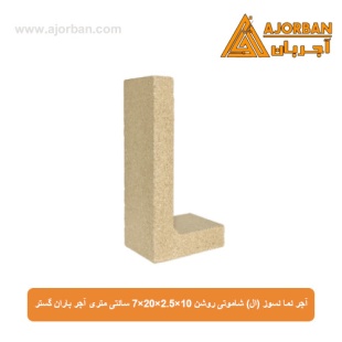 آجر نما نسوز (ال) شاموتی روشن 7x20x2.5x10 سانتی متری آجر باران گستر