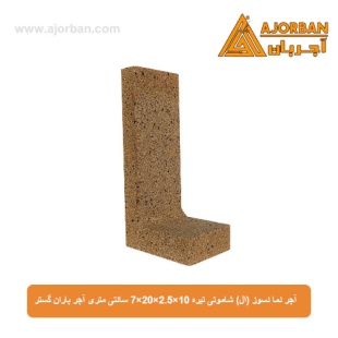 آجر نما نسوز (ال) شاموتی تیره 7x20x2.5x10 سانتی متری آجر باران گستر
