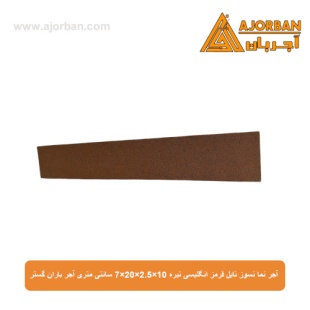 آجر نما نسوز (پلاک) تایل قرمز انگلیسی تیره 10x60x2.5 سانتی متری آجر باران گستر