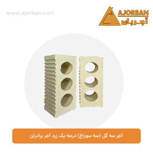 آجر سه گل (سه سوراخ) درجه یک زرد آجر برادران