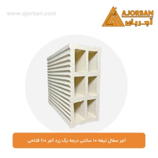 آجر سفال تیغه 10 سانتی درجه یک زرد آجر 110 فتاحی