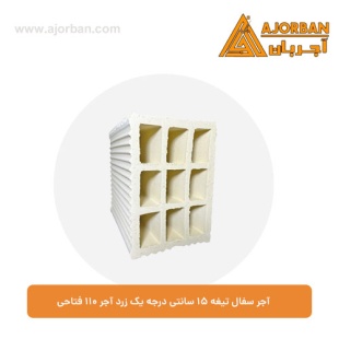 آجر سفال تیغه 15 سانتی درجه یک زرد آجر 110 فتاحی