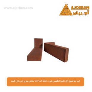 آجر نما نسوز (ال) قرمز انگلیسی تیره 7x20x2.5x10 سانتی متری آجر باران گستر