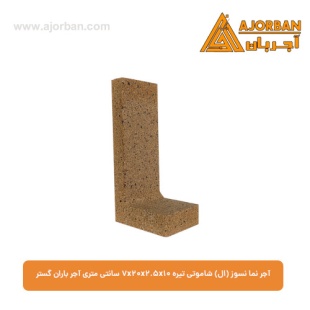آجر نما نسوز (ال) شاموتی روشن 7x20x2.5x10 سانتی متری آجر باران گستر