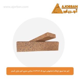 آجر نما نسوز (پلاک) شاموتی تیره 7x31x2.5 سانتی متری آجر باران گستر