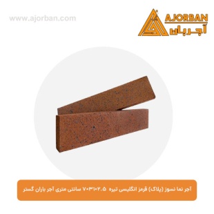 آجر نما نسوز (پلاک) قرمز انگلیسی تیره 7x31x2.5 سانتی متری آجر باران گستر