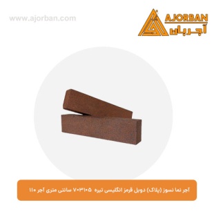 آجر نما نسوز (پلاک) دوبل قرمز انگلیسی تیره 7x31x5 سانتی متری آجر نما 110