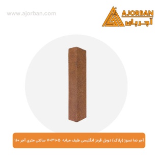 آجر نما نسوز (پلاک) دوبل قرمز انگلیسی طیف میانه 7x31x5 سانتی متری آجر نما 110