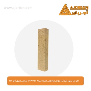 آجر نما نسوز (پلاک) دوبل شاموتی طیف میانه 7x31x5 سانتی متری آجر نما 110